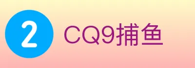 CQ9捕鱼 logo